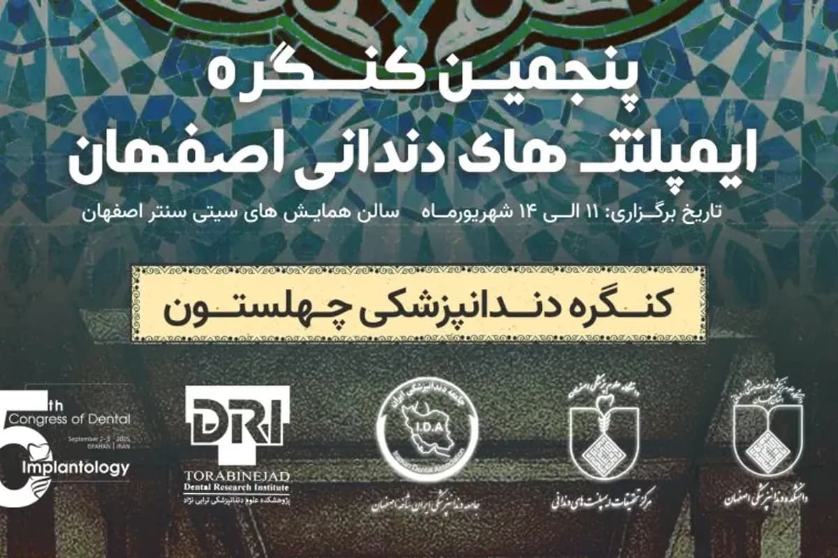 پنجمین کنگره ایمپلنتهای دندانی اصفهان
