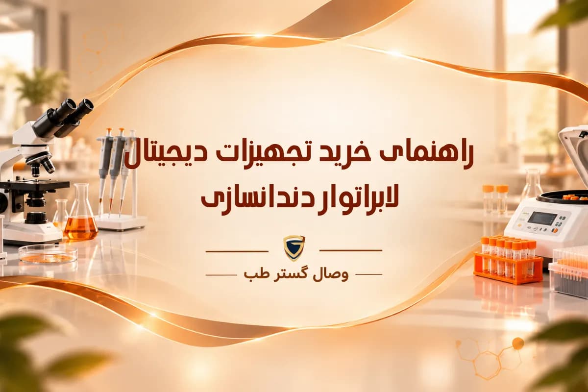 راهنمای خرید تجهیزات دیجیتال لابراتوار دندانسازی