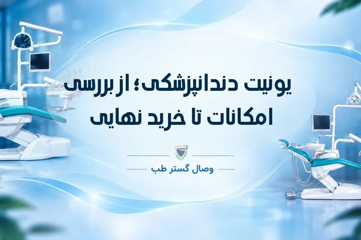 0 تا 100 یونیت دندانپزشکی؛ از بررسی امکانات تا خرید نهایی