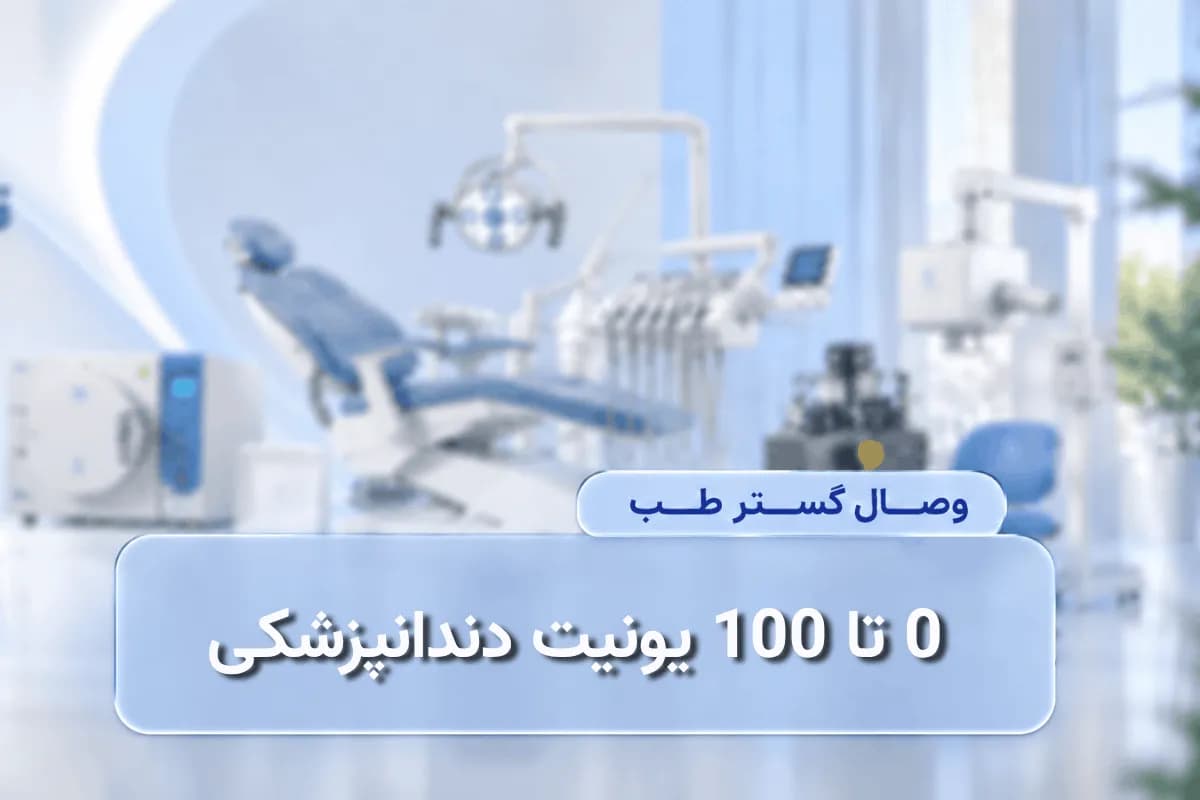 0 تا 100 یونیت دندانپزشکی؛ از بررسی امکانات تا خرید نهایی